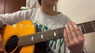 風吹けば恋/チャットモンチー(cover)