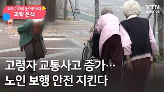 [과학본색①] 고령자 교통사고 증가…노인 보행 안전 지킨다 / YTN 사이언스