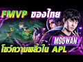 รวมช็อตโชว์พลิ้วขั้นเทพของ Moowan ดีกรี FMVP โปรลีกไทยใน APL 2022