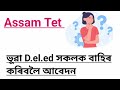 dee new recruitment cut off assam tet latest updates fake certificates assam tet 2025