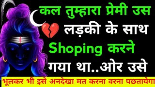 mahadev ji ka sandesh 🕉कल तुम्हारा प्रेमी उसे Shoping कराने ले गया था 🕉shiv vani||shiv sandesh today