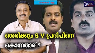 ശെരിക്കും s v പ്രദീപിനെ കൊന്നതാര് ? | Santhivila Dinesh | SV Pradeep | LIGHT CAMERA ACTION