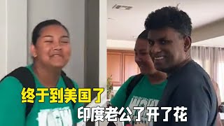 看到我终于回美国，印度老公高兴极了，看来没我的日子不行啊【瓜家人在洛杉矶】