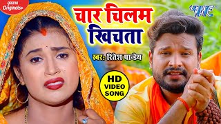 दिन भर में चार चिलम पियता - #Ritesh Pandey का Superhit बोलबम गीत 2020 - Din Bhar Char Chilam Piyata