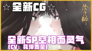 『陰陽師』☆全新CG：业尽溯源，罪起双生☆SP式神☆空相面灵气（CV：花泽香菜）正式降临，完整版CG在此奉上！SP空相面霊気