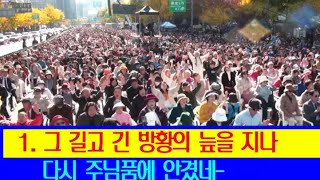 그 길고 긴 방황의 늪을 지나 : 광화문에서 울려퍼지는 찬양