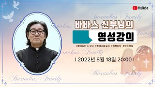 신성남(바르나바) 신부님의  영성강의 [22.8.18]