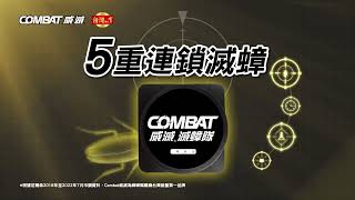 【Combat威滅】台灣居家除蟲No.1品牌