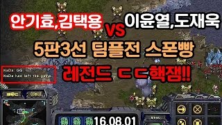 안기효,김택용vs이윤열,도재욱 5판3선 팀플전 스폰빵: StarCraft 16.08.01