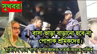 সুখবর! বাসা ভাড়া বাড়ানো হবে না পোশাক শ্রমিকদের || শিল্প পুলিশ ||