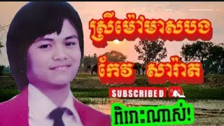 ស្រីម៉ៅមាសបងបទដែលកម្របានស្ដាប់របស់លោកតាកែវសារ៉ាត់Celebrity 2024 ##2023