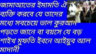 জামাআতের ইমামতি ঐ ব্যক্তি করবে যে তাদের মধ্যে সবচেয়ে ভাল কুরআন পড়তে জানে বা বয়সে যে বড়