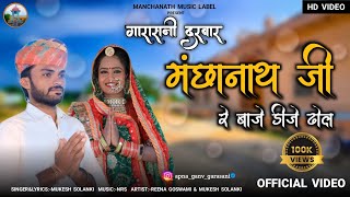 मंछानाथ जी महाराज न्यू सोंग || Manchanath Ji Maharaj Garasani || Manchanath Ji Maharaj New Song 2025