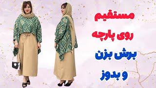 بدون الگو و مستقیم روی پارچه بدوزش| دوخت ست بهاره، تابستانه|آموزش خیاطی