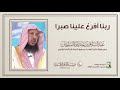 ربنا أفرغ علينا صبرا الشيخ الدكتور عبدالسلام السليمان