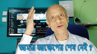 আমি পুরুষ আমি সব পারি আমার অনেক ক্ষমতা । নিরবিচ্ছিন্ন আলোচনা