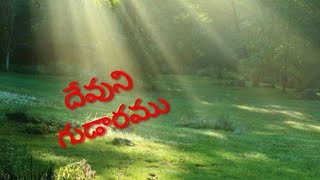 దేవుని గుడారము//ఈ రోజు వాగ్ధానం//Today Gods word//విశ్వాసమే విజయము