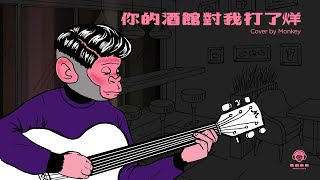 《你的酒館對我打了烊》Acoustic Cover｜Monkey 薛德勇