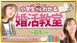 インスタグラマーウラリエさんと学ぶ小学生でもわかる婚活教室〜前半〜