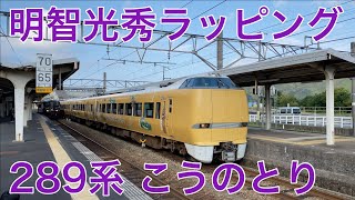 【JR西日本】289系特急こうのとり　明智光秀ラッピング