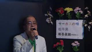 サーカスの唄/松平晃　唄・新吾眞鍋(眞鍋新三)