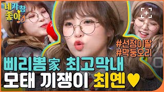 [최예나.ZIP] 진짜 징하다...어메이'징' ♥ 본투비 아이돌 옌 / IZ*ONE Choi Yena.ZIP | #네가참좋아 #놀라운토요일 | CJ ENM 210206 방송