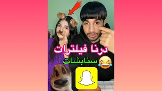 ناري البنات 😱 درت أنا وعمر فيلترات ف سنابشات 😂 والله تا غيهرب ليكم