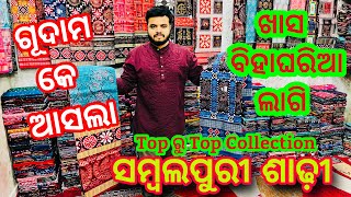 Suraj Meher Wholsale ଗୂଦାମ କେ ଆସଲା Top ରୁ Top ସମ୍ବଲପୁରୀ ଶାଢ଼ୀ Collection ❤️ଜଲଦି ଆସି କରି ନେଇଯାଉନ ❤️