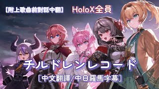 【#SSholoX3周年】チルドレンレコード / holoX【附上歌曲前對話中翻】［中文翻譯/中日羅字幕］