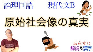 原始社会像の真実【論理国語・現代文B】教科書あらすじ\u0026解説\u0026漢字〈新納 泉〉