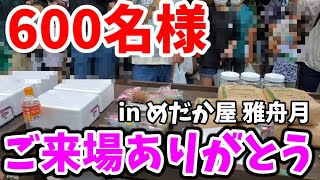 来場者約600名‼️メダカ即売会を無事終える事がでしました【in雅舟月】スタッフの皆さん、リュウさん、ひろちゃもさん、ご来場の皆さん、本当にありがとうございましたm(__)m安らぎAQUAちゃんねる