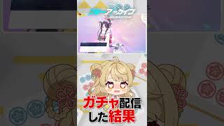 【爆運ガチャ】正月フウカ一本釣り！？　#ブルアカ #vtuber #切り抜き #shorts