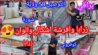 براقي...افرشة وزرابا باسعار هبااال💥 التوصيل58 ولاية 👍🏻