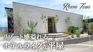 【ルームツアー】リゾート感あふれる平屋モデルハウス #注文住宅 #平屋 #ロフト #中庭