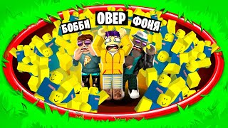 КТО ПОСЛЕДНИЙ ОСТАНЕТСЯ В ЯМЕ ЧЕЛЛЕНДЖ В ROBLOX