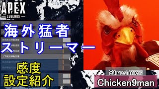 【APEX解説】Enjoy系配信者「Chicken9man」氏の感度設定紹介！【PS4/PS5/Switch/エイペックス/アデルゲームズ/AdeleGames】