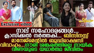 മാനേജ്‌മെന്‌റില്‍ ബുദ്ധിരാക്ഷസി നര്‍ത്തകിഗൗരി ശങ്കരത്തിലെ നായിക വീണയുടെ യഥാര്‍ത്ഥ ജീവിതം I Veena