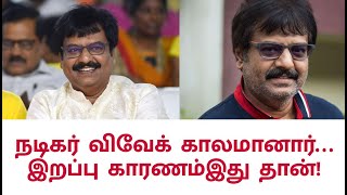 நடிகர் விவேக் இறப்பு காரணம்| Actor Vivek Death Reason