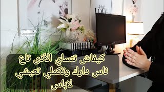 08 ثماني خطوات طبقيهم وشوفي كيفاه تنساي أذى ناس دارك وتعيشي مهنية مرتاحة