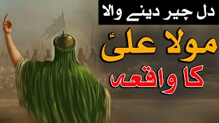 Hazrat Imam Ali as Ki Sadgi Ka Waqia Story Mola Ali Simplicity Shahadat Ka Bayan Mehrban Ali Stories