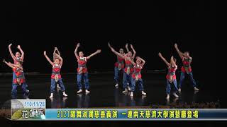 20211128 06 2021躍舞洄瀾慈善義演 一連兩天慈濟大學演藝廳登場