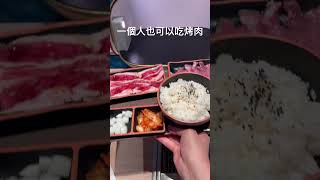 一個人也可以吃烤肉