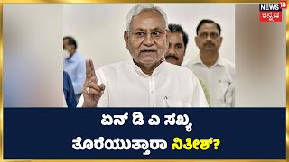 Bihar Political Crisis | BJP ಜೊತೆ ನಿತೀಶ್ ಕುಮಾರ್ ಮುನಿಸು: ಏನ್ ಡಿ ಎ ಸಖ್ಯ ತೊರೆಯುತ್ತಾರಾ ನಿತೀಶ್?