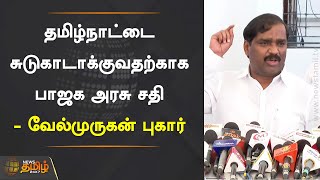 தமிழ்நாட்டை சுடுகாடாக்குவதற்காக பாஜக அரசு சதி - வேல்முருகன் புகார் | Velmurugan | BJP