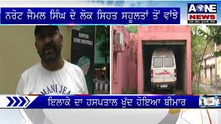 Aone Punjabi News | pathankot | ਨਰੋਟ ਜੈਮਲ ਸਿੰਘ ਦੇ ਲੋਕ ਸਿਹਤ ਸਹੂਲਤਾਂ ਤੋਂ ਵਾਂਝੇ