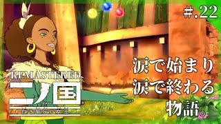 【ジブリRPG】涙で始まり、涙で終わる物語。 - 『二ノ国 白き聖灰の女王 REMASTERED』 実況プレイ part22 ▼ 【PS4/リマスタード版】