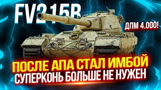 FV215B - ТЕПЕРЬ ЭТО ТОЧНО ЛУЧШИЙ ТАНК ЗА БОНЫ! 🔥 ЛУЧШАЯ ПУШКА СРЕДИ ВСЕХ ТТ-10 ИГРЫ