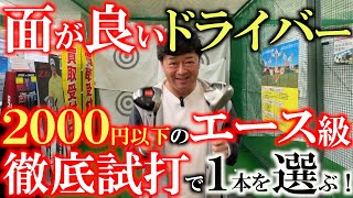 【２０００円以下のドライバー】全然飛ぶぞ！　シャフトの価値も考えたら絶対に損しない！？　格安中古の中から面の良いエース級ドライバーを選ぶ！　堀川未来夢と対決するために！　＃ゴルフパートナー環七江戸川店