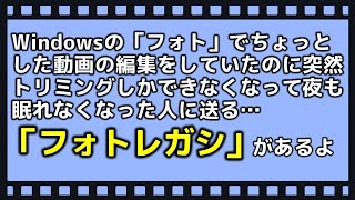 【フォトレガシ】Windowsの「フォト」をアップデートしたら突然動画編集機能が使えなくなって困った人へ