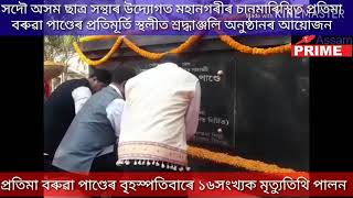 গোৱালপৰীয়া লোকগীতৰ সম্ৰাজ্ঞী প্ৰতিমা বৰুৱা পাণ্ডেৰ  ১৬সংখ্যক মৃত্যুতিথি